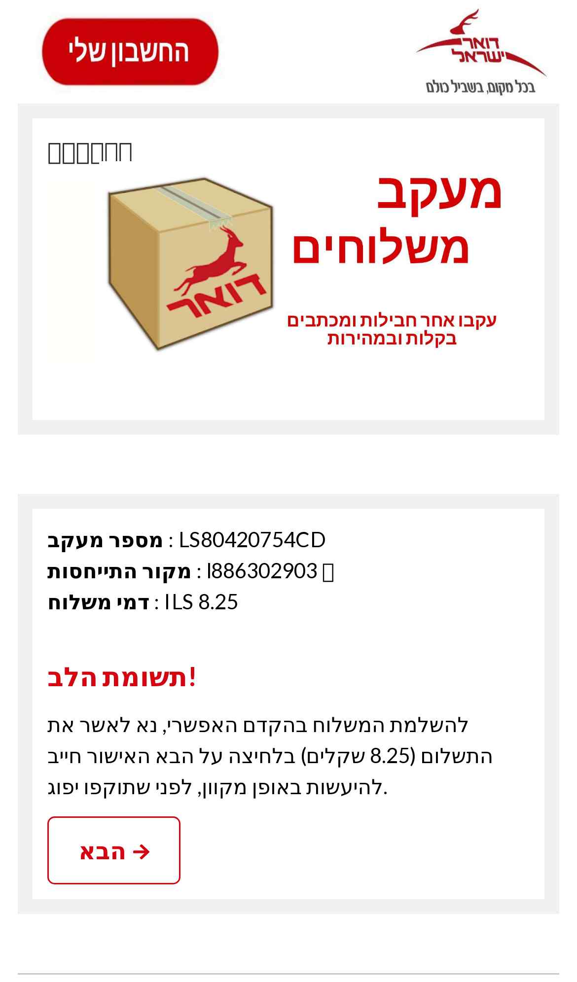 IsraelPost-IL phishing campaign screenshot